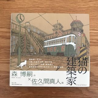 コウブンシャ(光文社)のひろくん様専用  猫の建築家【森博嗣 佐久間真人】(文学/小説)