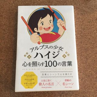 心を照らす100の言葉(ノンフィクション/教養)