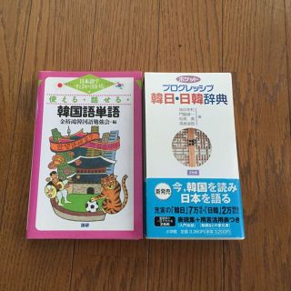 韓国語辞書 単語集セット(語学/参考書)