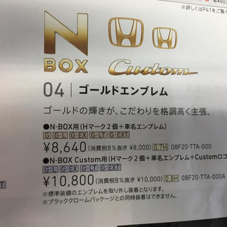 ホンダ(ホンダ)のN-BOX custom用ゴールドエンブレム(車外アクセサリ)