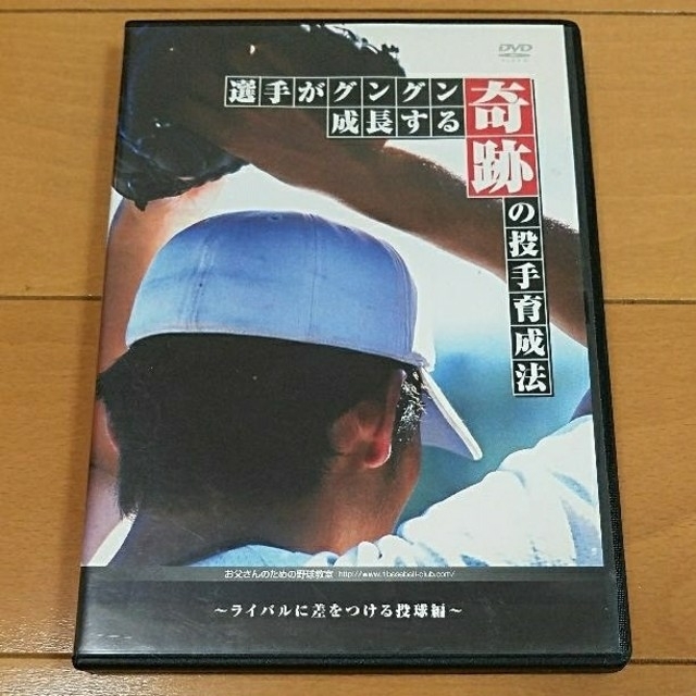 【野球DVD】選手がグングン成長する奇跡の投手育成法 スポーツ/アウトドアの野球(練習機器)の商品写真