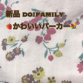 ドゥファミリー(DO!FAMILY)のゆみりん♪様ご専用♡新品DO!FAMILY♡苺と小花柄のパーカーM＊送料無料(パーカー)