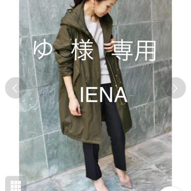 【美品】定4.6万 IENA イエナ C/PE モッズコート カーキ 36(M)