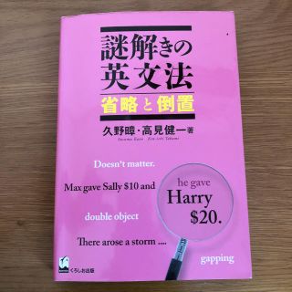 謎解きの英文法 省略と到着(語学/参考書)