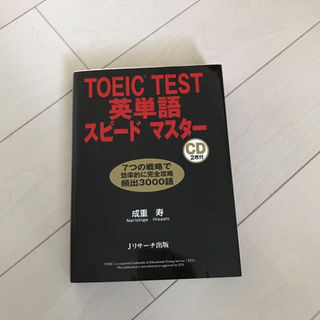 TOEIC TEST英単語スピードマスター(資格/検定)