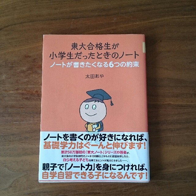 東大合格生が小学生だったときのノート エンタメ/ホビーの本(住まい/暮らし/子育て)の商品写真