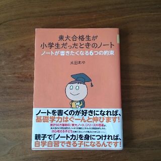 東大合格生が小学生だったときのノート(住まい/暮らし/子育て)