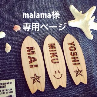 malama様専用ページ(ウェルカムボード)