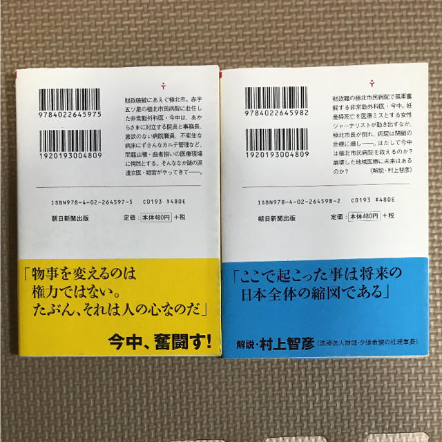 朝日新聞出版(アサヒシンブンシュッパン)の「極北クレイマー」海堂尊 文庫版上下巻セット エンタメ/ホビーの本(文学/小説)の商品写真