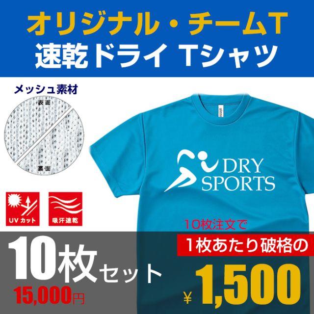 1枚あたり1,500円！スポーツに速乾 オリジナル Tシャツ オーダー制作！