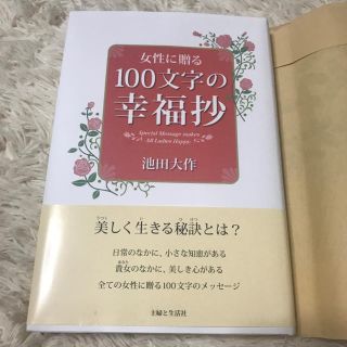 池田大作先生 本 100文字の幸福妙(人文/社会)