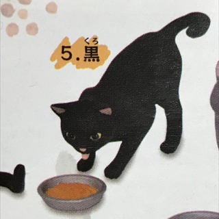 エポック(EPOCH)の猫ごはん  黒(その他)