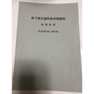 私学教員適性検査問題集(語学/参考書)