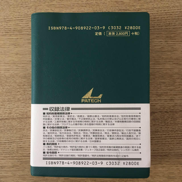 第24版 知的財産権法文集(平成29年7月7日省令第51号等に対応） エンタメ/ホビーの本(語学/参考書)の商品写真