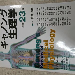 ギャノング生理学 原書23版 ワンオーナー(語学/参考書)