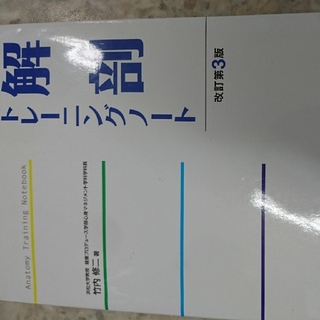 解剖トレーニングノート (語学/参考書)
