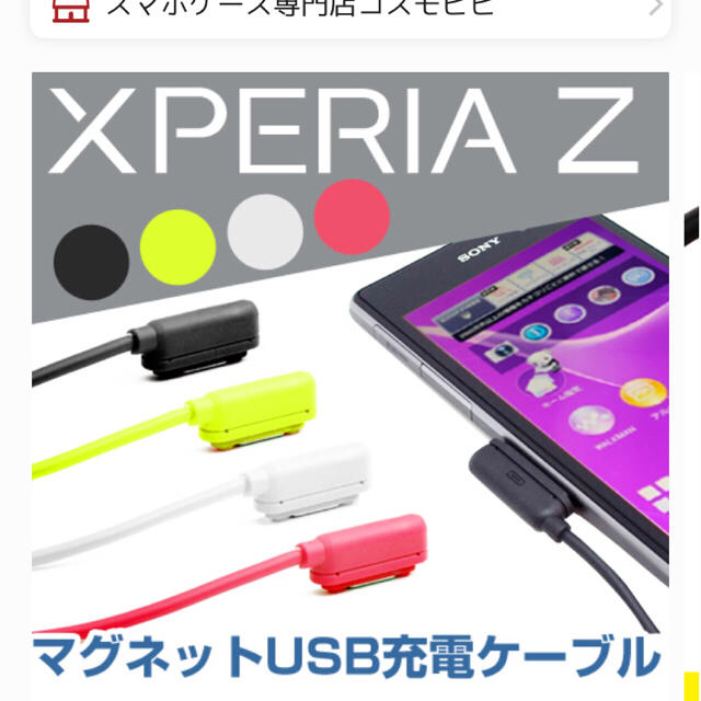 Xperia(エクスペリア)のXperia マグネットケーブル スマホ/家電/カメラのスマートフォン/携帯電話(バッテリー/充電器)の商品写真