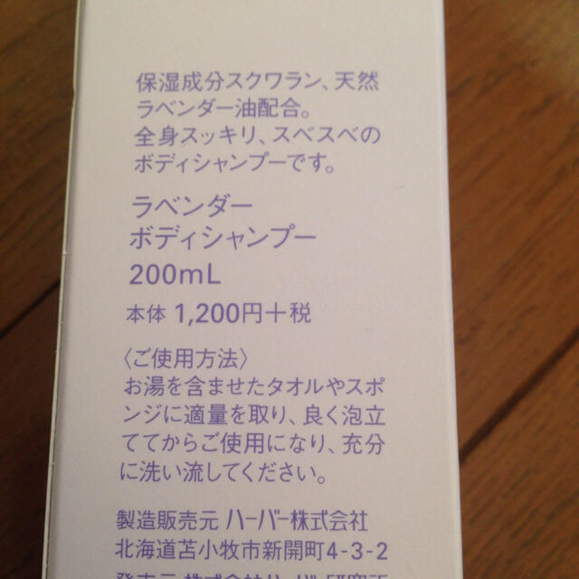 HABA(ハーバー)の【新品】HABAラベンダーボディシャンプー200mlハーバー コスメ/美容のボディケア(ボディソープ/石鹸)の商品写真