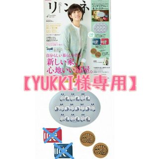 タカラジマシャ(宝島社)の【YUKKI様専用】リンネル 4月号 ☆一部付録付き☆(ファッション)