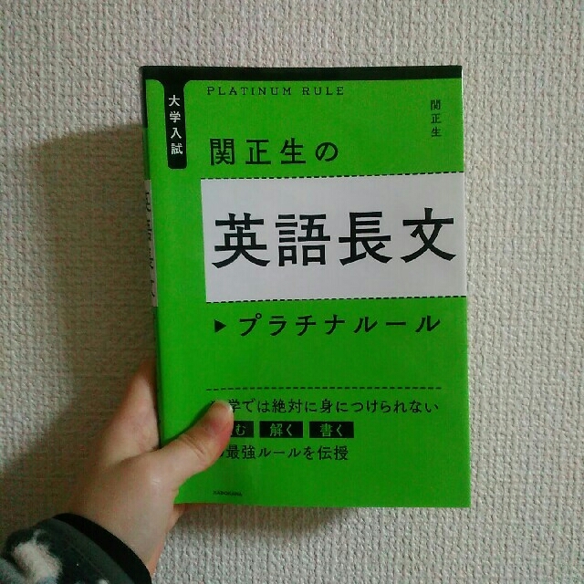 角川書店(カドカワショテン)の関正生の英語長文 プラチナルール エンタメ/ホビーの本(語学/参考書)の商品写真