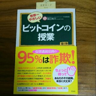 ☆世界一やさしいビットコインの授業/藤田 篤示(ビジネス/経済)