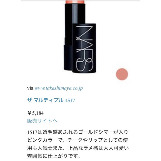 NARS(ナーズ)のNARS ザ マルティプル 1517  人気色 コスメ/美容のベースメイク/化粧品(チーク)の商品写真