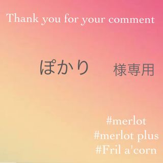 メルロー(merlot)のぽかり様専用 (ロングスカート)