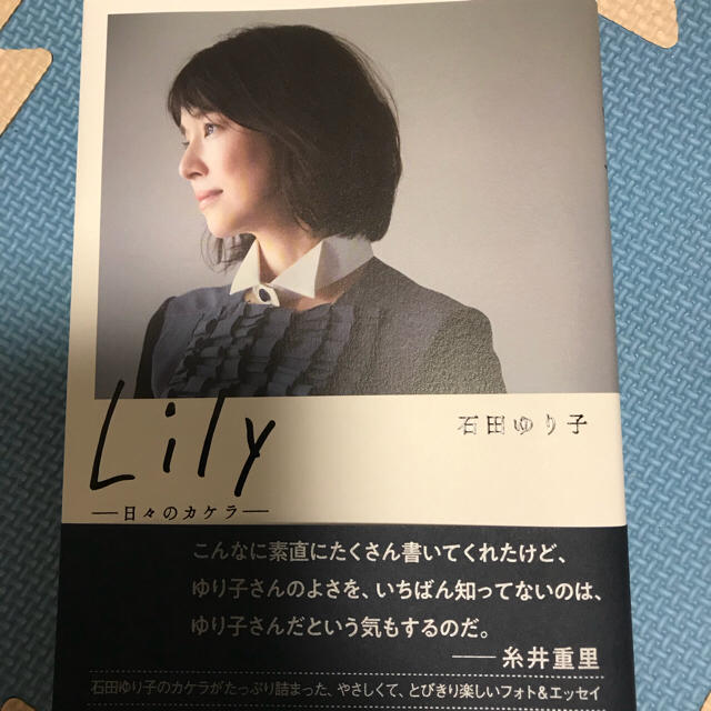 文藝春秋(ブンゲイシュンジュウ)の石田ゆり子  Lily  単行本 エンタメ/ホビーの本(その他)の商品写真