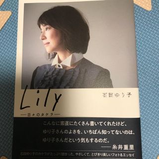 ブンゲイシュンジュウ(文藝春秋)の石田ゆり子  Lily  単行本(その他)