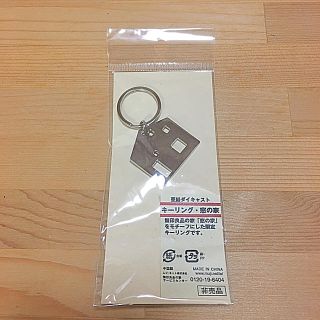 ムジルシリョウヒン(MUJI (無印良品))のMUJI 無印良品 キーホルダー 非売品(キーホルダー)