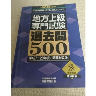 【 新品 未使用】地方上級専門試験 過去問500 公務員試験 参考書(語学/参考書)