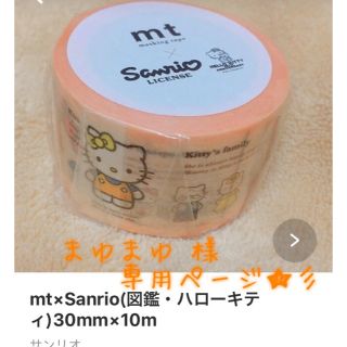 サンリオ(サンリオ)のまゆまゆ 様 専用ページ★彡  mt×Sanrio(図鑑・ハローキティ)(テープ/マスキングテープ)