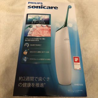 フィリップス(PHILIPS)のソニックケア  エアーフロス 未開封(歯ブラシ/デンタルフロス)