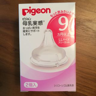 ピジョン(Pigeon)の13.Pigeon ピジョン 母乳実感 乳首 LLサイズ 9ヶ月以上【1個のみ】(哺乳ビン用乳首)