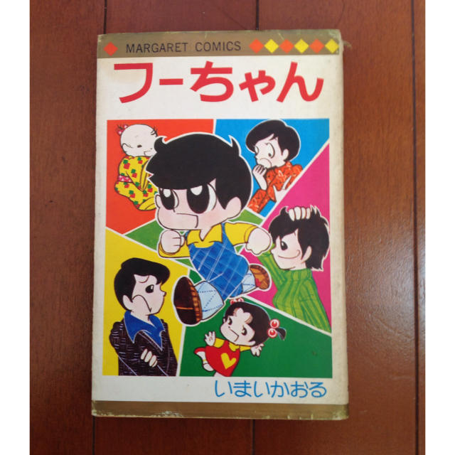 フーちゃん いまいかおる 1974年 初版 マーガレットコミックス エンタメ/ホビーの漫画(少女漫画)の商品写真