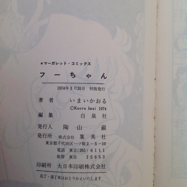 フーちゃん いまいかおる 1974年 初版 マーガレットコミックス エンタメ/ホビーの漫画(少女漫画)の商品写真