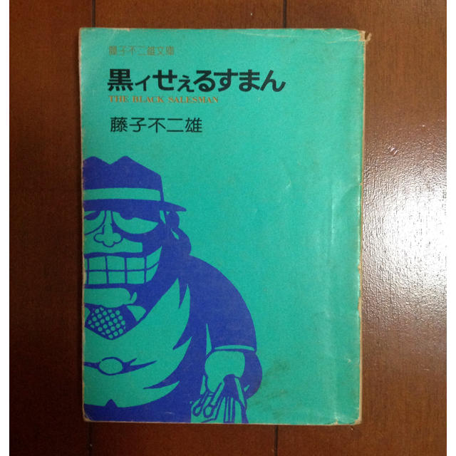 黒ィせぇるすまん 藤子不二雄 1977年 初版 立風書房 | suellencolombo