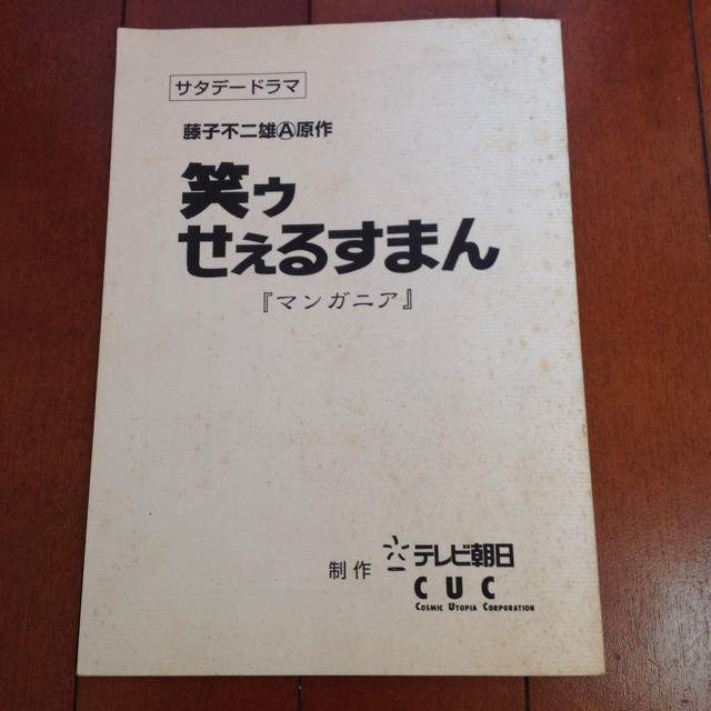 サタデードラマ 笑ゥせぇるすまん マンガニア テレビ朝日台本 非売品藤子不二雄aの通販 By けのん S Shop ラクマ