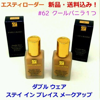 エスティローダー(Estee Lauder)の■新品 送料込み■エスティローダー ダブルウェア #62 クールバニラ １つ(ファンデーション)