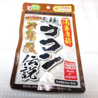 酒豪専科　三種のウコン伝説（150粒)×1袋　栄養機能食品（亜鉛）サプリメント(その他)