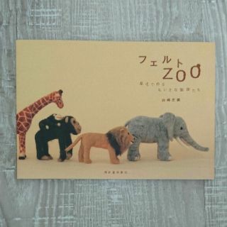 専用ページ  フェルトZOO  原毛で作る小さな動物たち 本(趣味/スポーツ/実用)