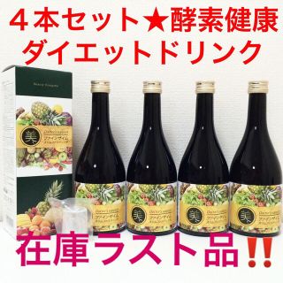 ４本セット♡誰でも簡単♪ 楽々痩せる♡酵素ダイエットドリンク♡正規品(ダイエット食品)