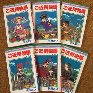 【muuu様専用】ご近所物語 １〜７巻(３巻抜け)(その他)