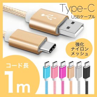 【Type-C】USBケーブル androidスマホ タブレット MacBook(バッテリー/充電器)
