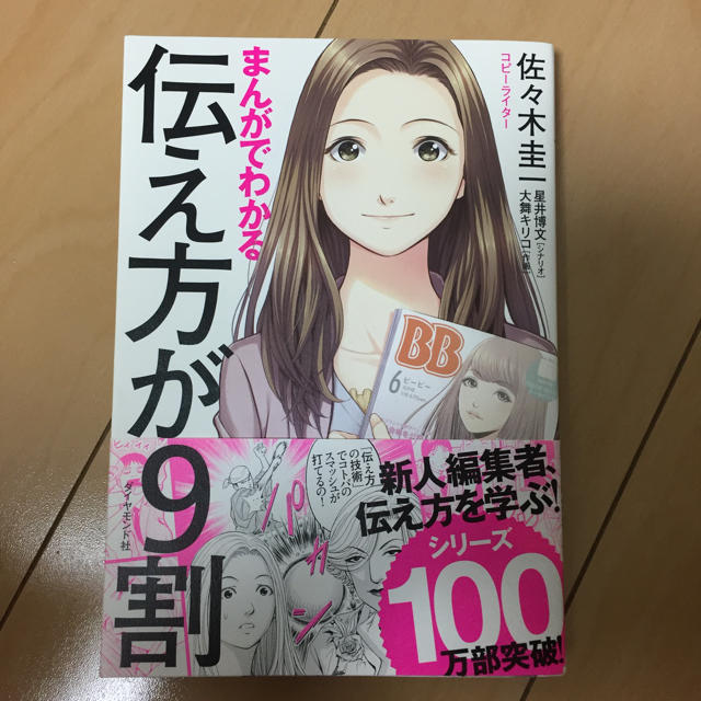 ダイヤモンド社(ダイヤモンドシャ)の伝え方が9割 エンタメ/ホビーの本(ノンフィクション/教養)の商品写真