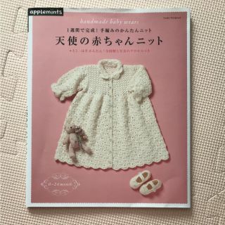 天使の赤ちゃんニット 1週間で完成!手編みのかんたんニット (住まい/暮らし/子育て)