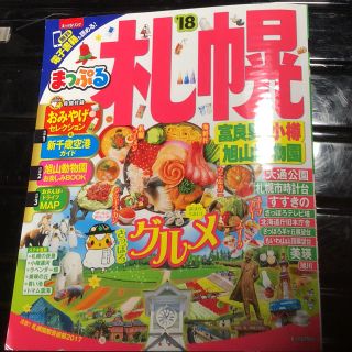 オウブンシャ(旺文社)のまっぷる札幌’18(地図/旅行ガイド)