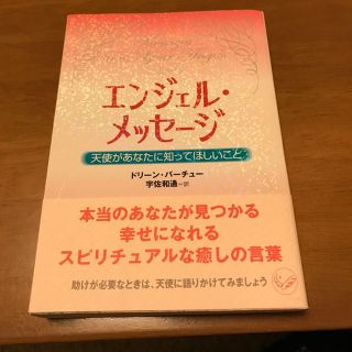 エンジェル・メッセージ  ドリーン・バーチュー(その他)