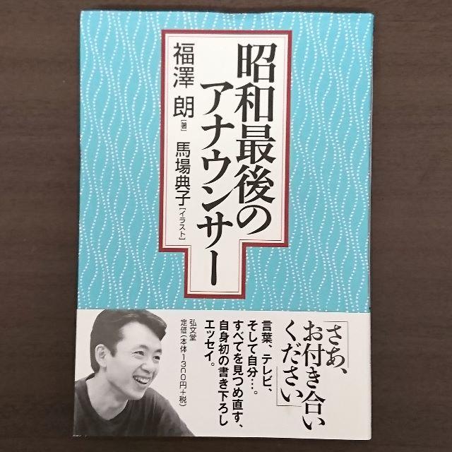 昭和最後のアナウンサー（福澤朗） エンタメ/ホビーの本(アート/エンタメ)の商品写真