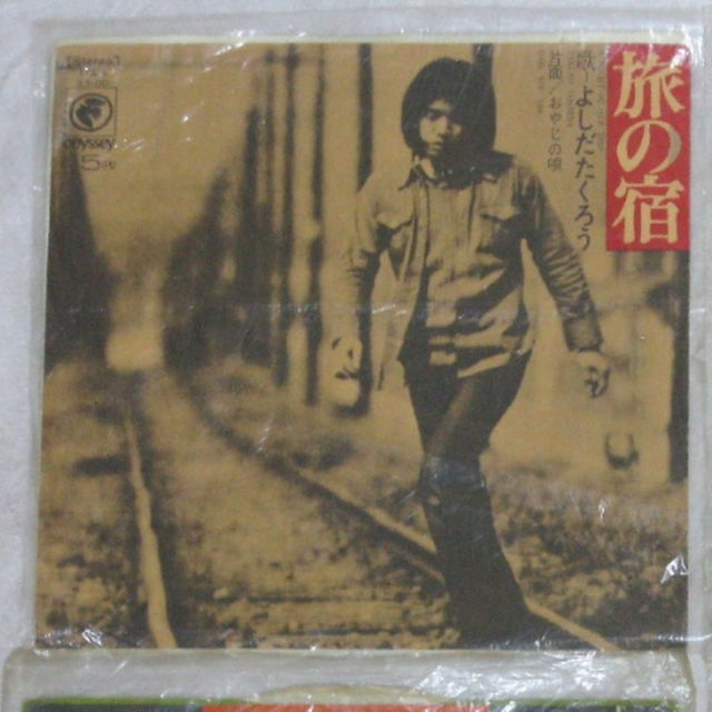 ☆♪ よしだたくろう(吉田拓郎) ♪☆ シングルレコード 4枚セット